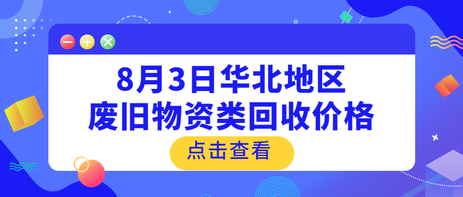 全国废旧物资哪里回收价格高,华北地区废旧回收集散地