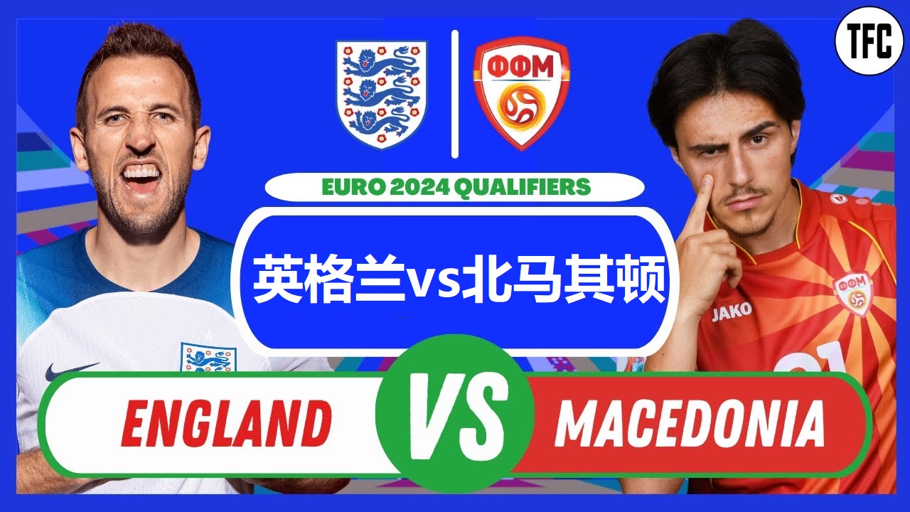 欧预赛英格兰大胜,欧预赛英格兰7-0狂胜北马其顿