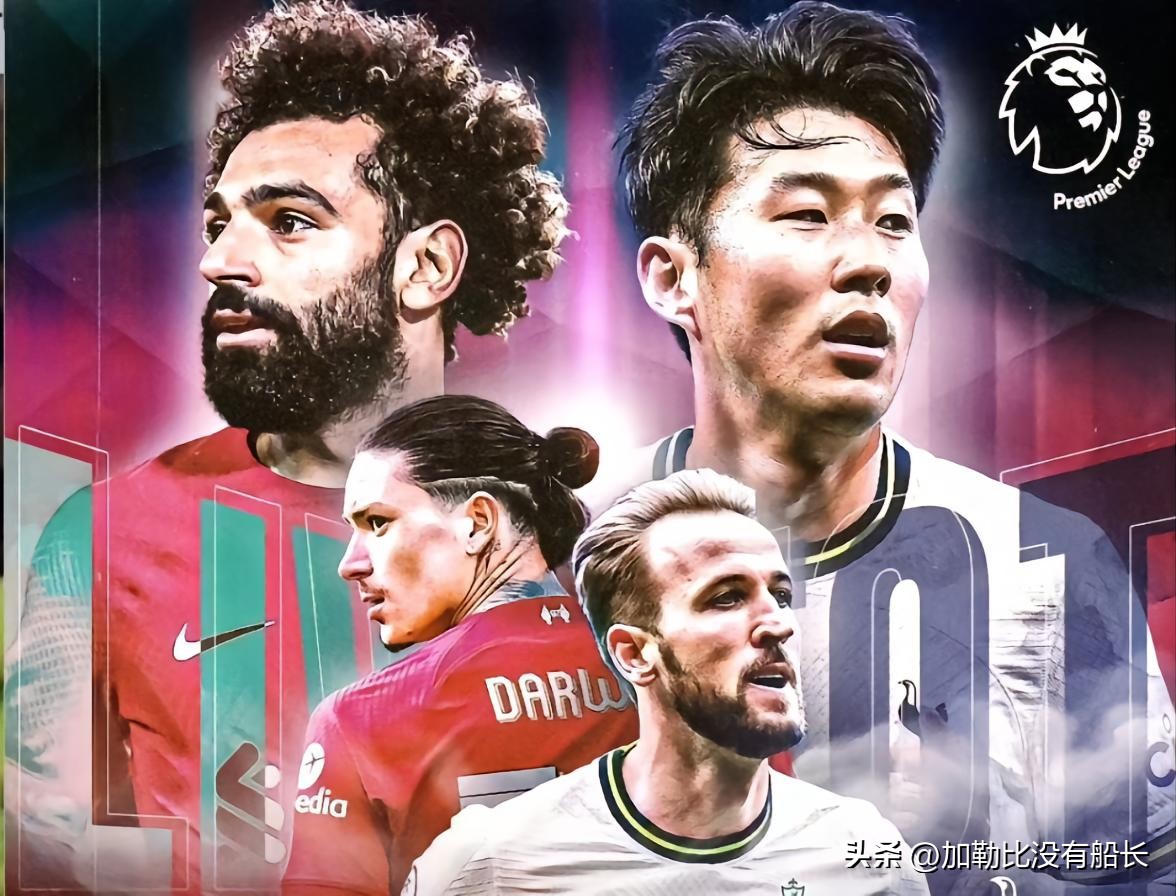 热刺惨遭富勒姆零封,热刺2比1绝杀9人利物浦