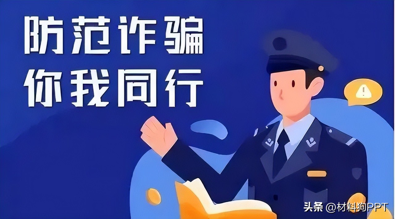 棰勯槻鐢典俊缃戠粶璇堥獥瀹夊叏鏁欒偛ppt,闃茶寖鐢典俊缃戠粶璇堥獥涓撻鏁欒偛鍥剧墖