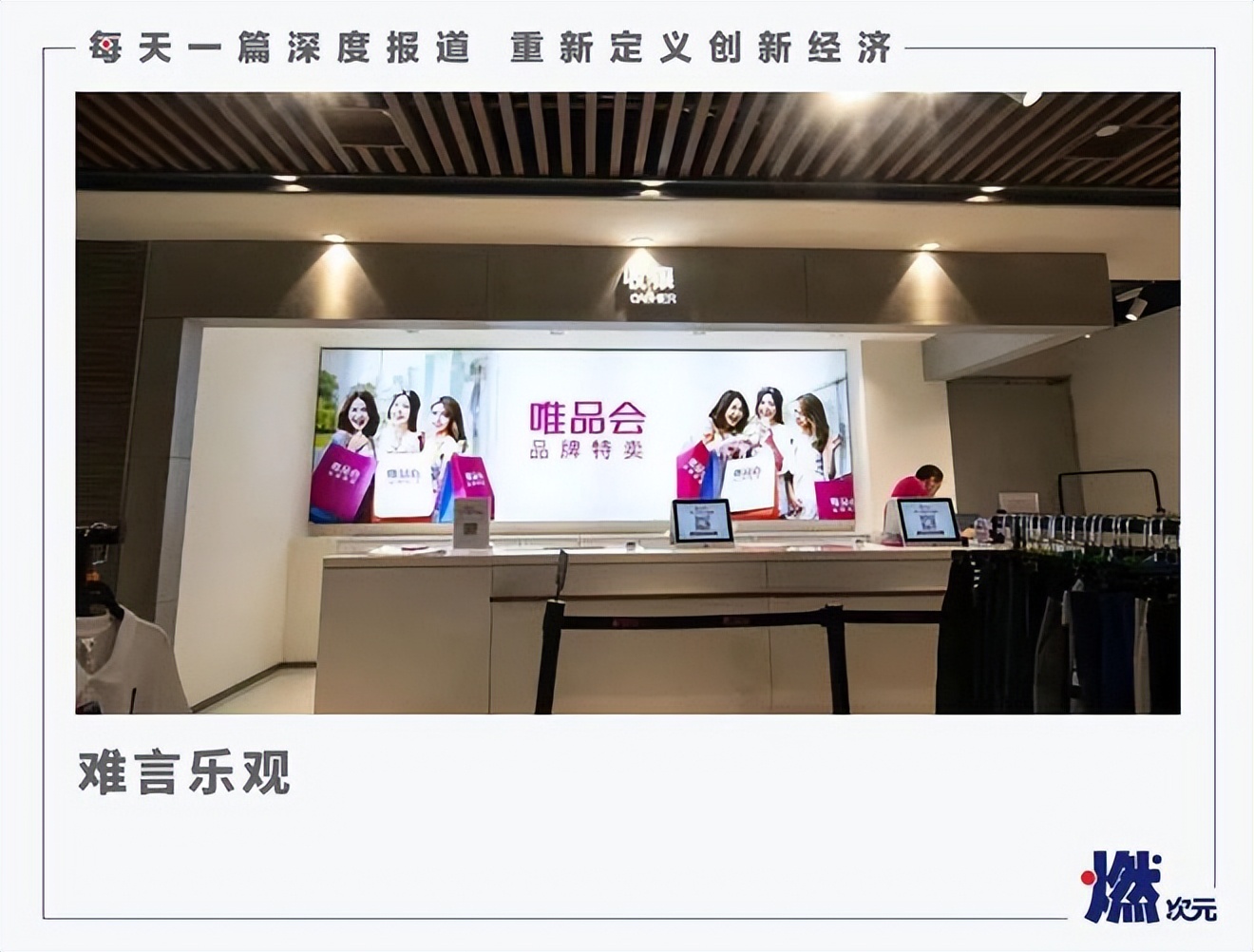 多数据下滑，唯品会难逃“腰部”桎梏