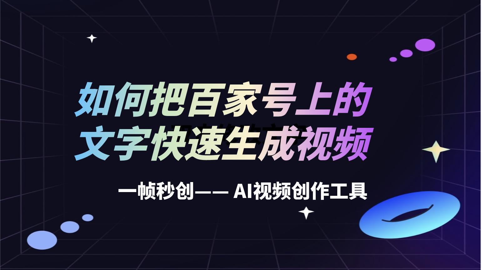 如何把百家号上的文字快速生成视频