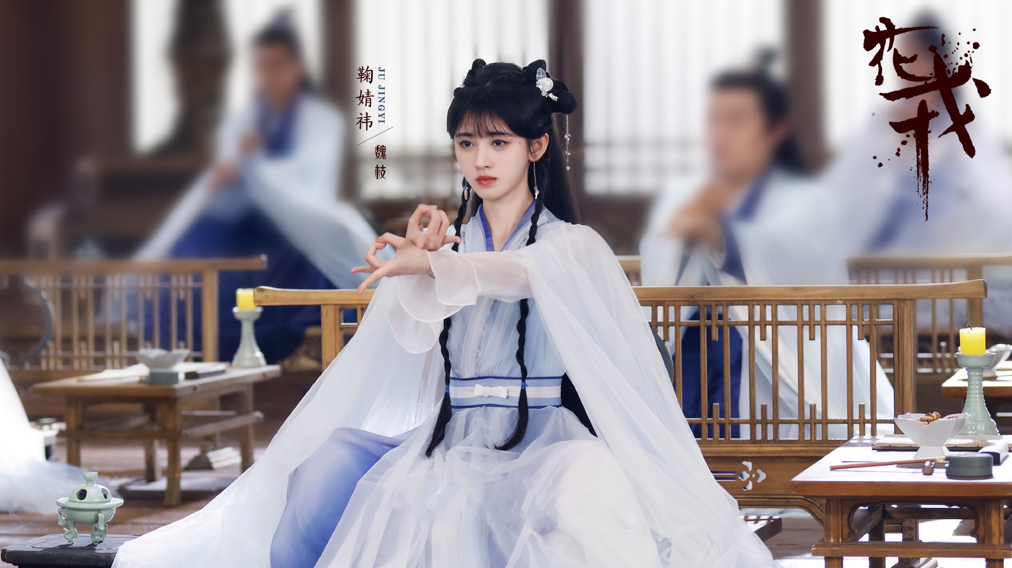 花戎鞠婧祎和郭俊辰吻戏在第几集,花戎郭俊辰鞠婧祎剧照