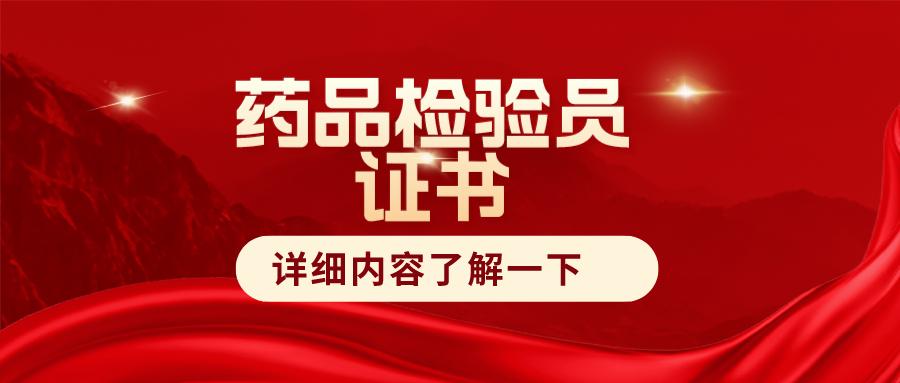 食品药品检验员需要哪些资格证,药品质量检验员主要做什么工作