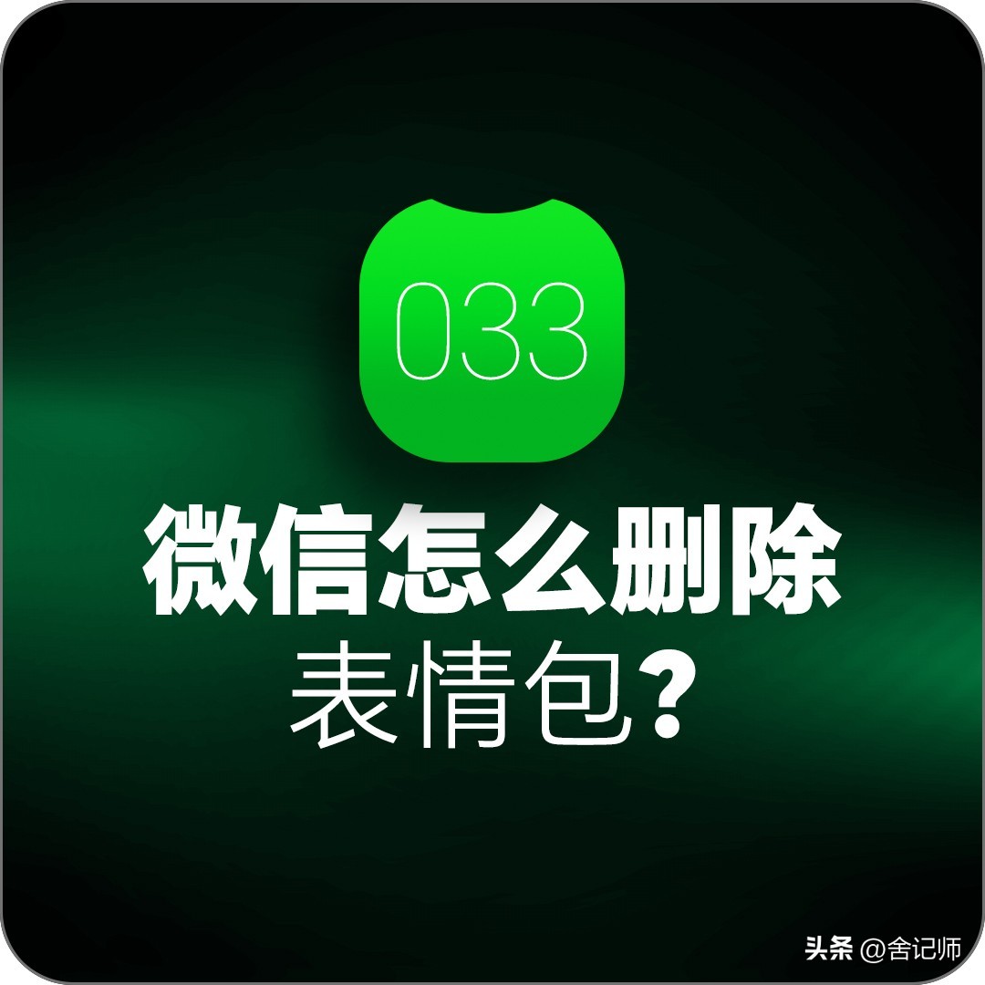 微信怎么删除表情包系列苹果手机,微信怎么删除表情包中的文字