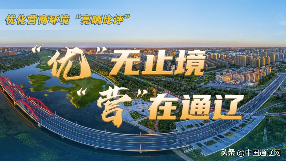 优无止境,优无止境持续优化营商环境