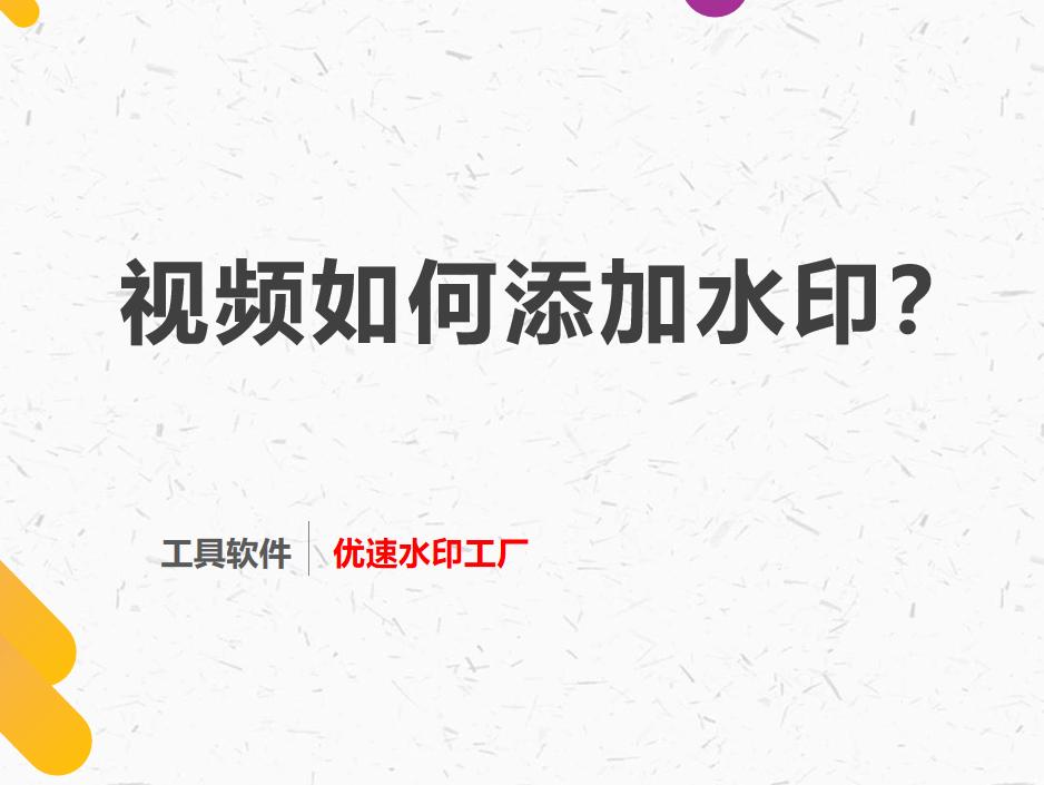 视频如何添加水印和标题,视频如何添加水印文字