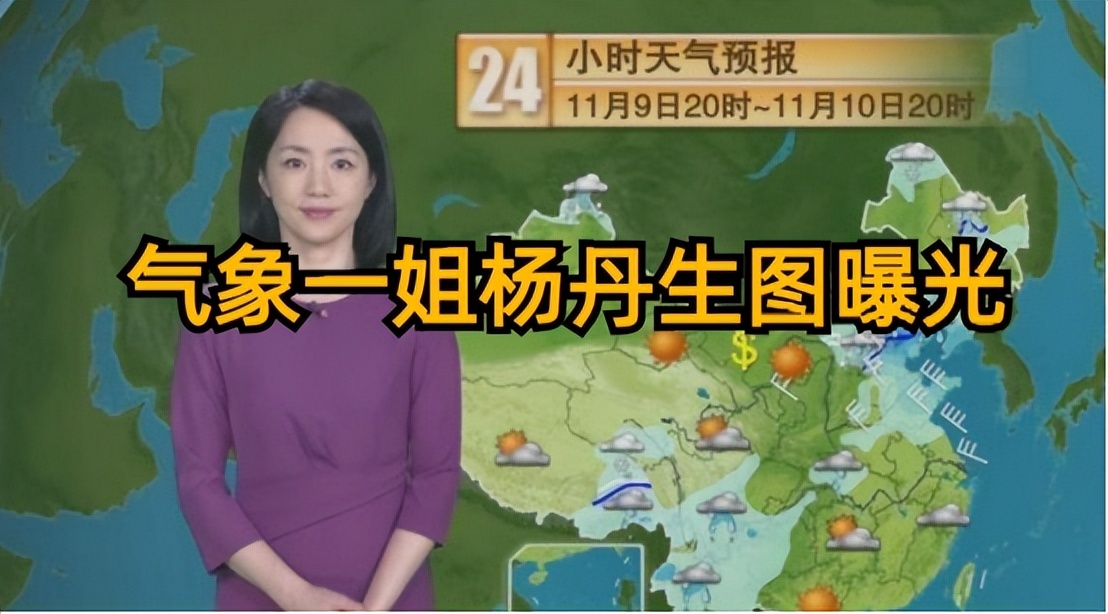 央视气象一姐杨丹近照曝光,央视气象女神杨丹私下露面