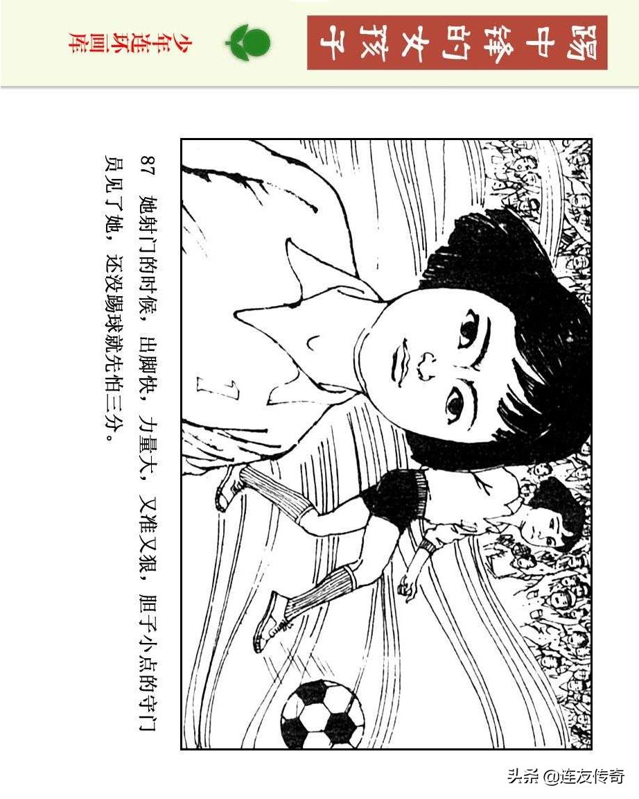 足球小将漫画女生,连环画踢足球