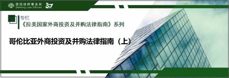 哥伦比亚投资,哥伦比亚对中国招商引资