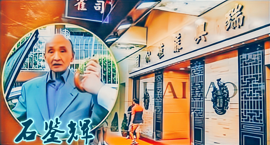 石鉴辉郑裕彤,石鉴辉和郑裕彤