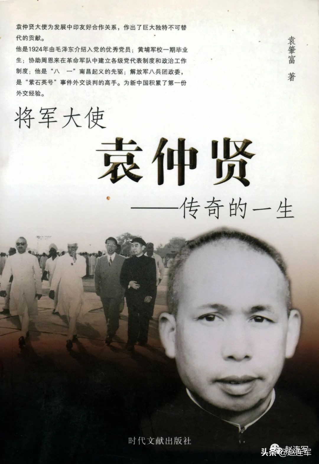 袁肇富：风范长存——怀念我的叔父袁仲贤将军