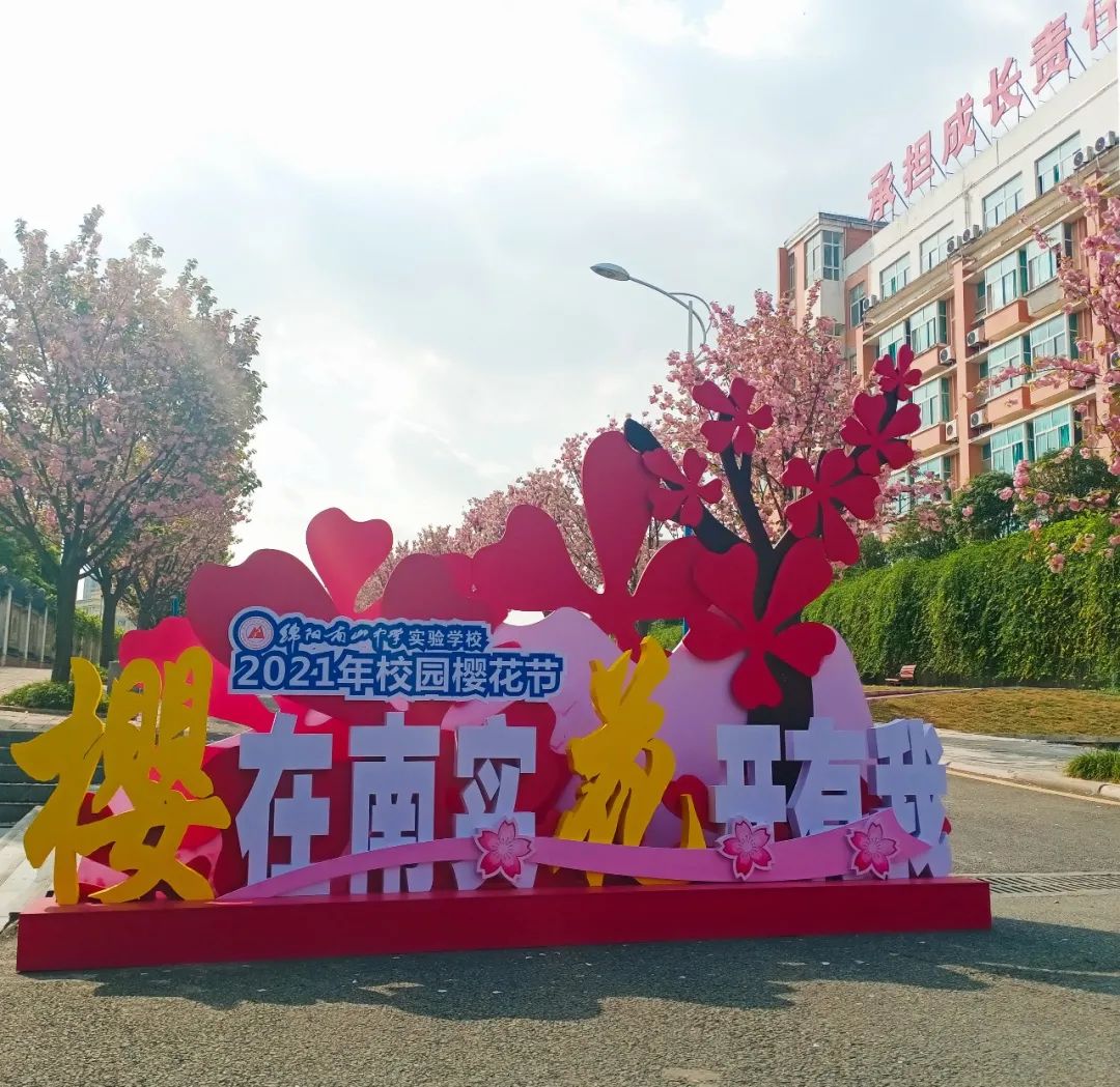 绵阳南实中学实验学校和南山双语,绵阳南山中学实验学校