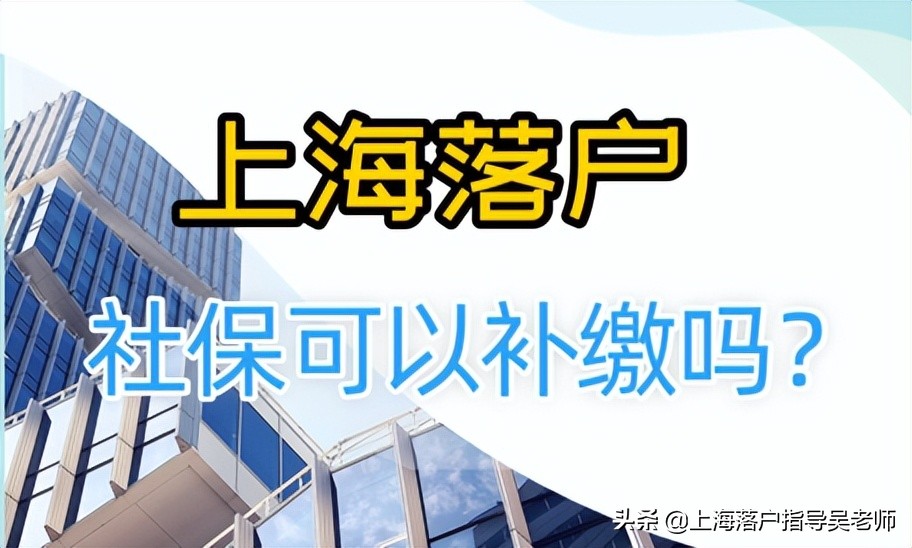 社保基数不够可以补缴吗,落户上海社保基数不足可以补交吗