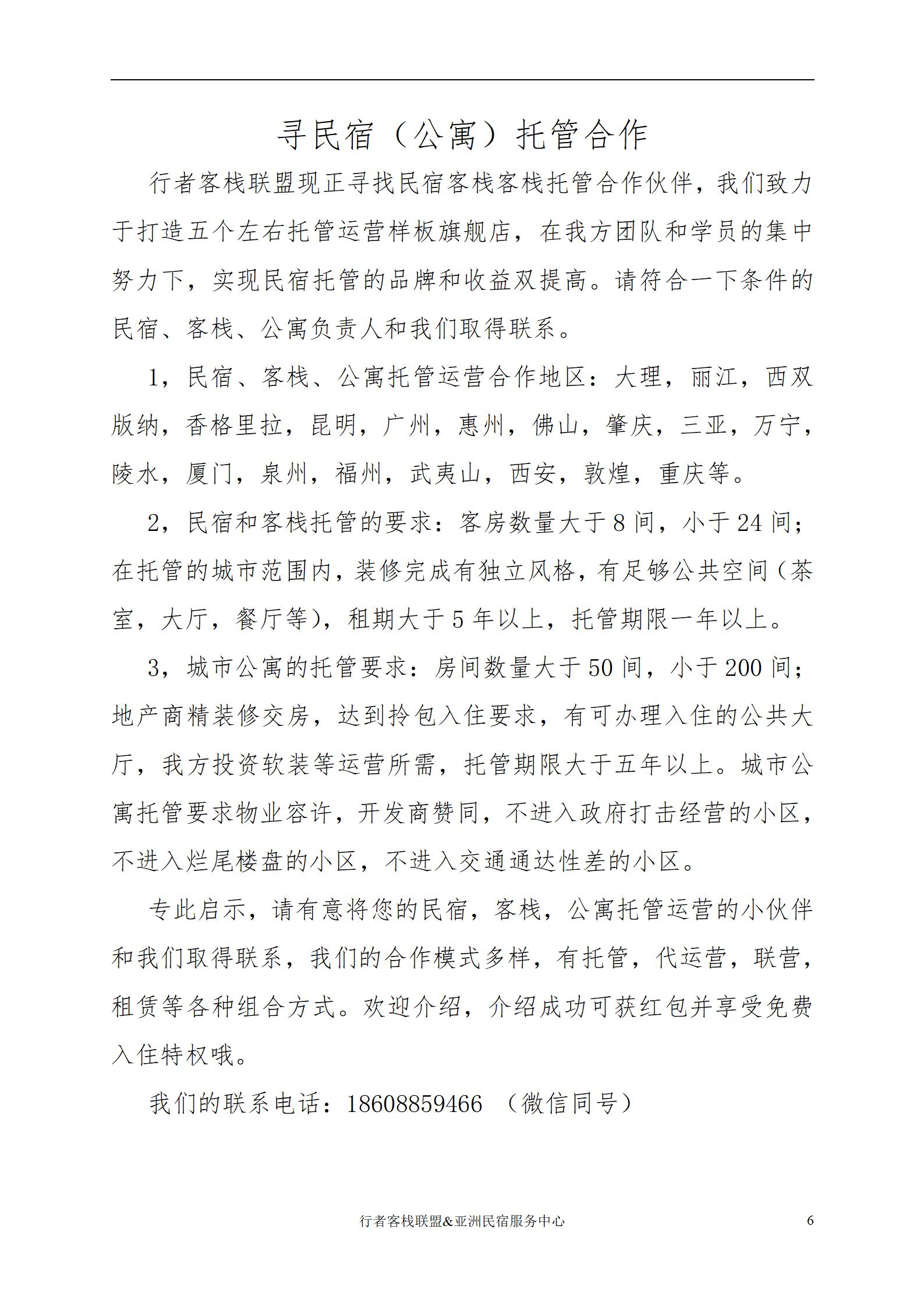 民宿客栈运营管理计划方案电子版,民宿客栈运营合作方式