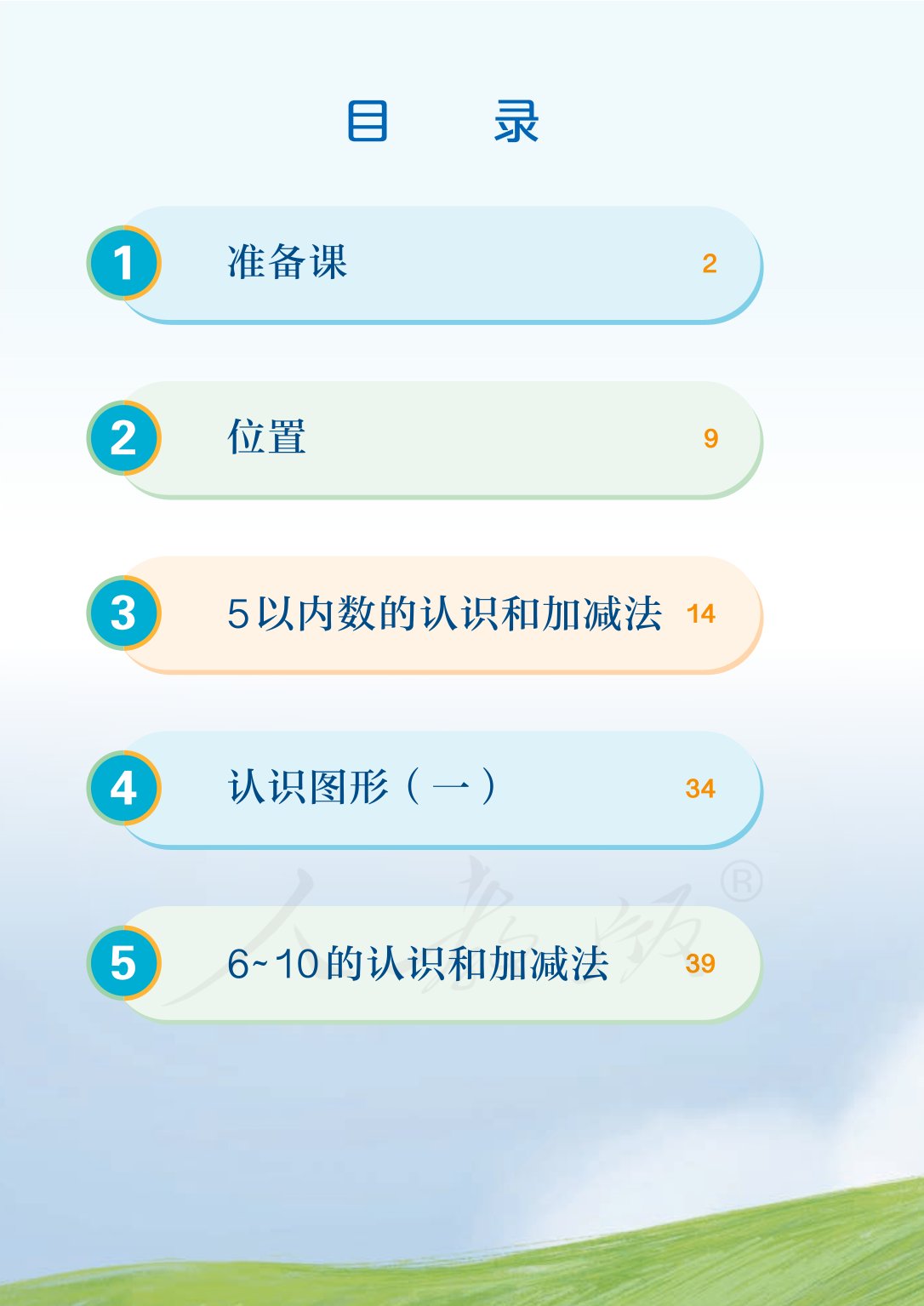 广东小学一年级数学上册课本,北师大版一年级数学上册课本