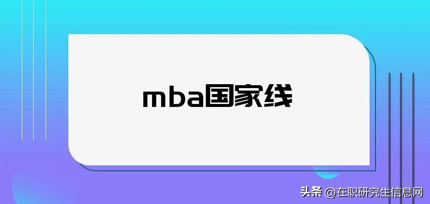 mba国家线b区,mba国家线2023