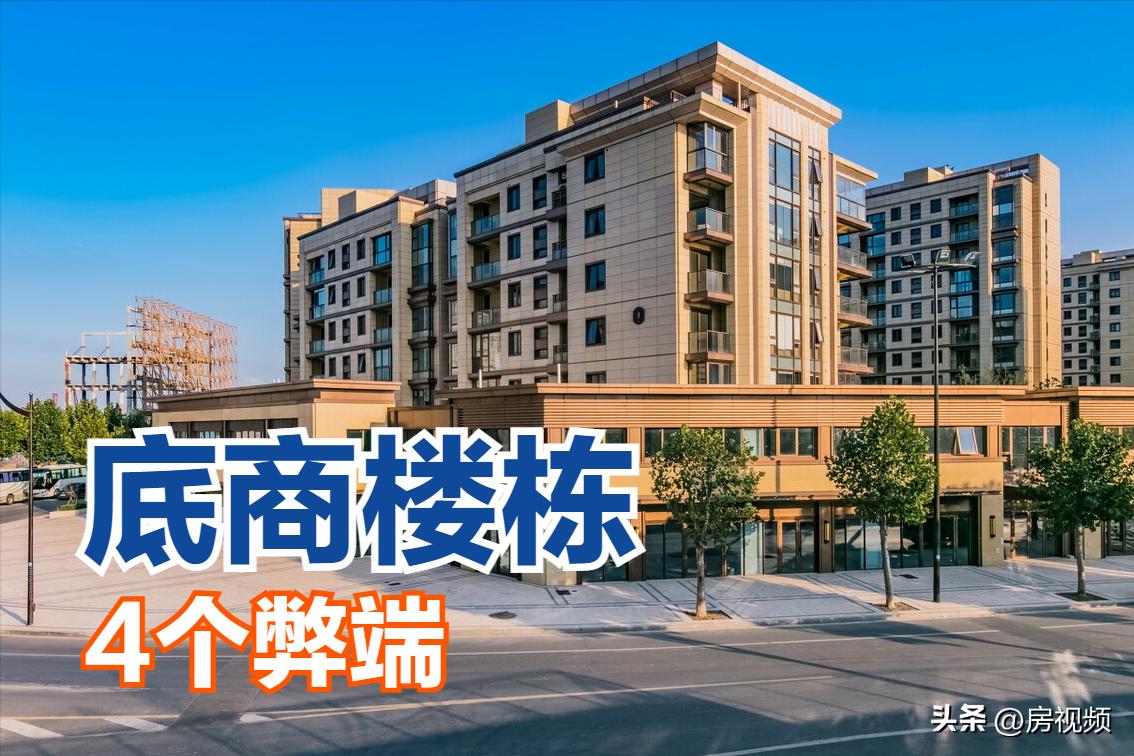 带底商的房子真的十分不好吗,为什么带底商的房子建议不要买