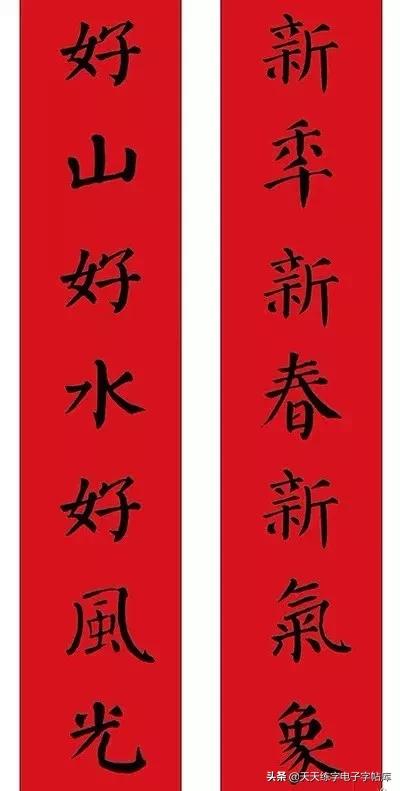 颜体2024年春联,2022颜体春联书法9字联