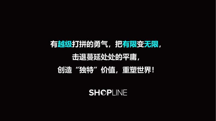 SHOPLIEN王艳丽：出海要有越级打拼的勇气