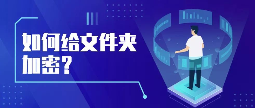 如何给文件夹加密视频,如何给文件夹加密手机