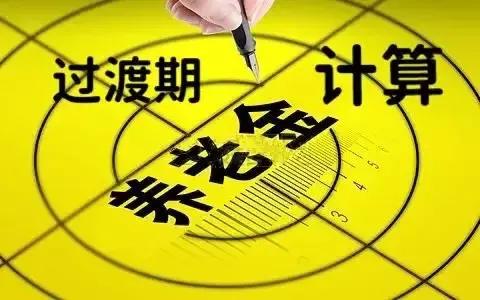 企业2026年退休属于新人还是中人,2026年事业单位退休金怎么计算