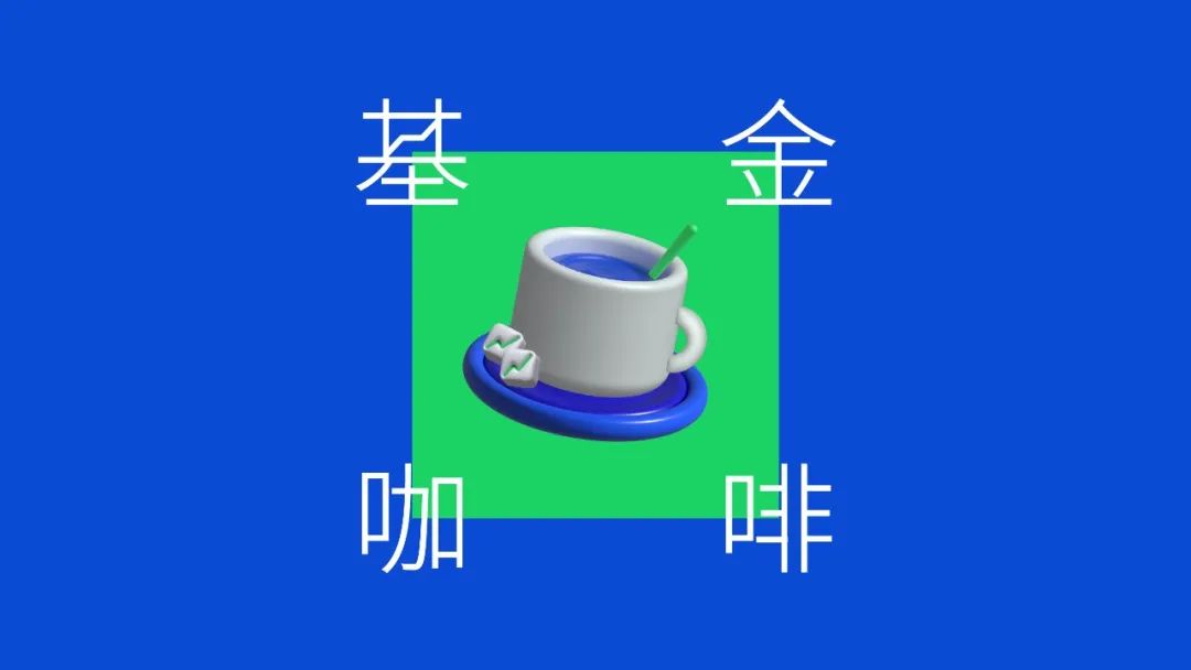 基金咖啡机,基金咖啡