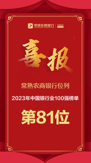 常熟农商银行连续五年蝉联县域农商行首位、国内银行百强
