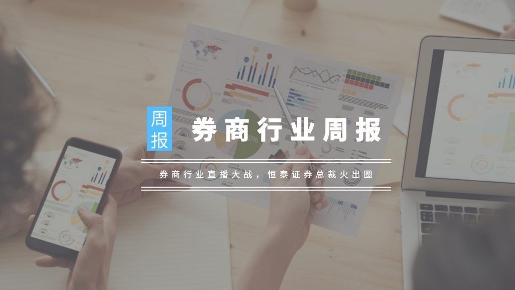 券商行业的深度解读,证券行业直播