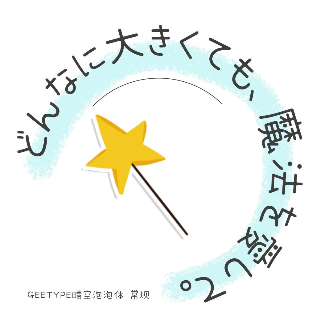 可爱清新的中日双语字体——GEETYPE晴空丸体/泡泡体