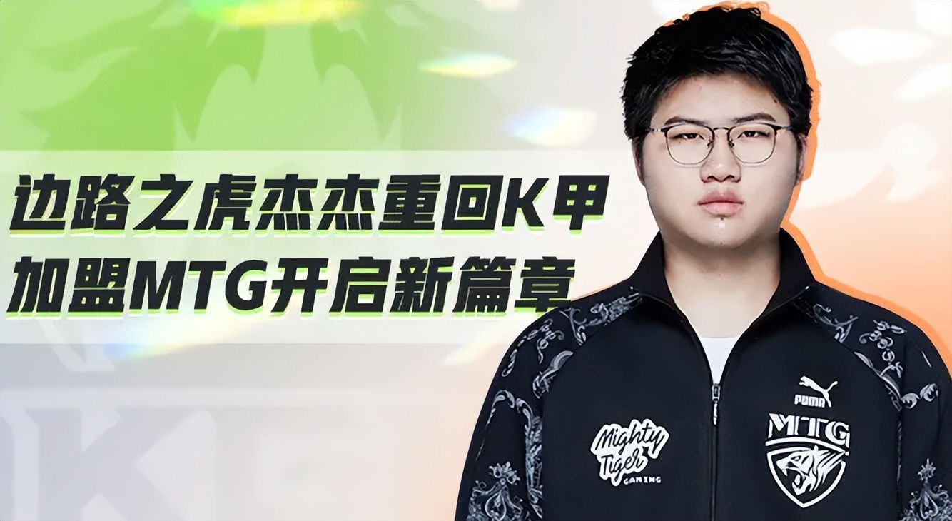 MTG无缘KPL季后赛,mtg猛虎归来重返kpl