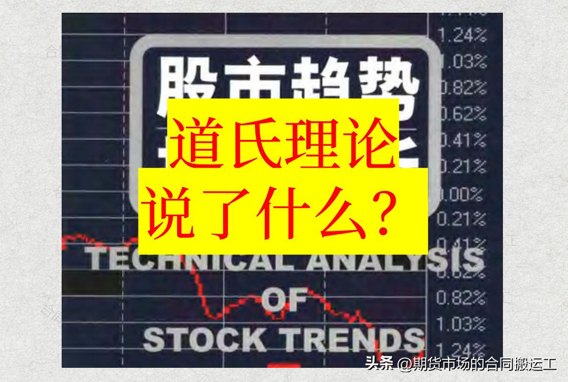 道氏理论是技术分析吗,技术分析快速入门20讲第一讲