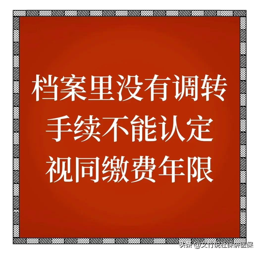 档案里没有调转手续,档案里没有调转手续工龄如何认定