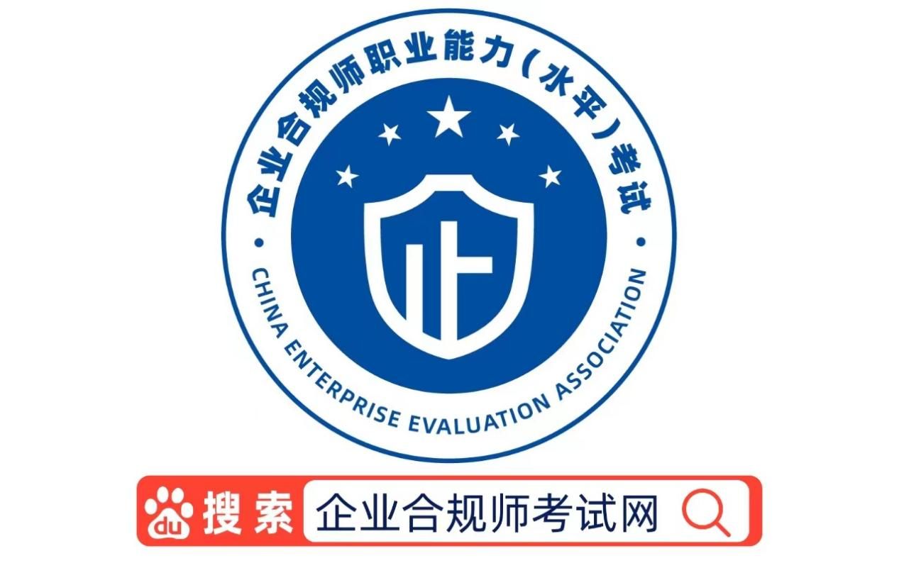 企业合规师考试资料免费下载,企业合规师考试几门