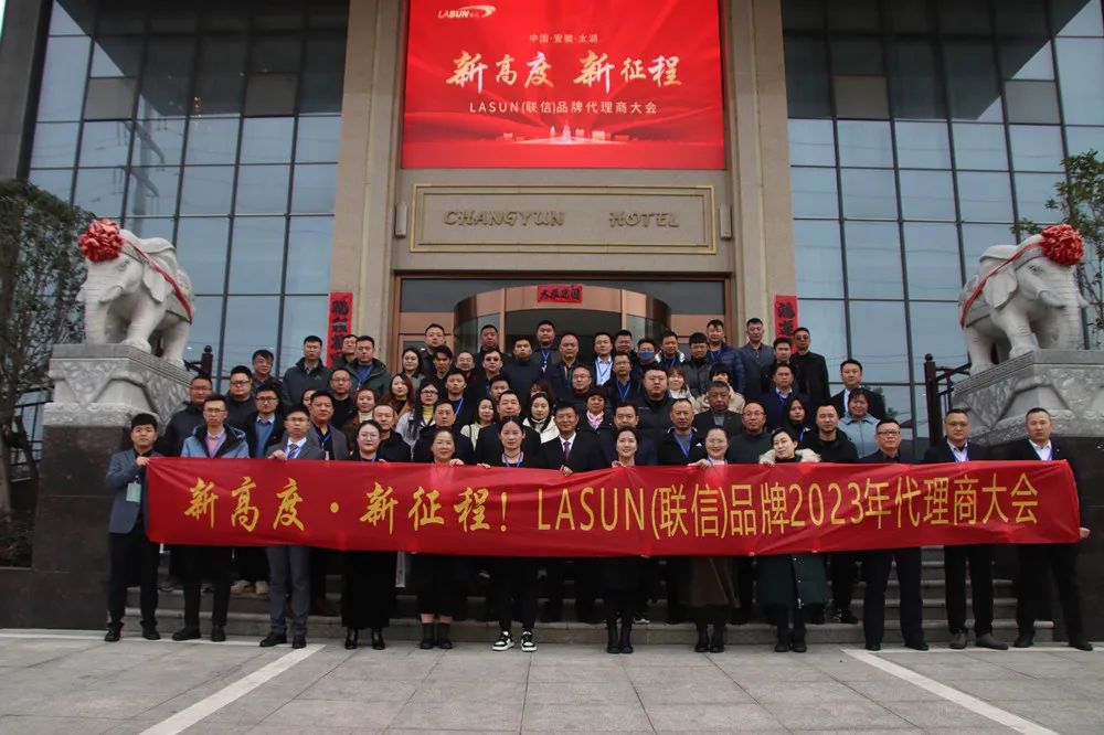 LASUN,联信品牌2023年代理商大会胜利召开