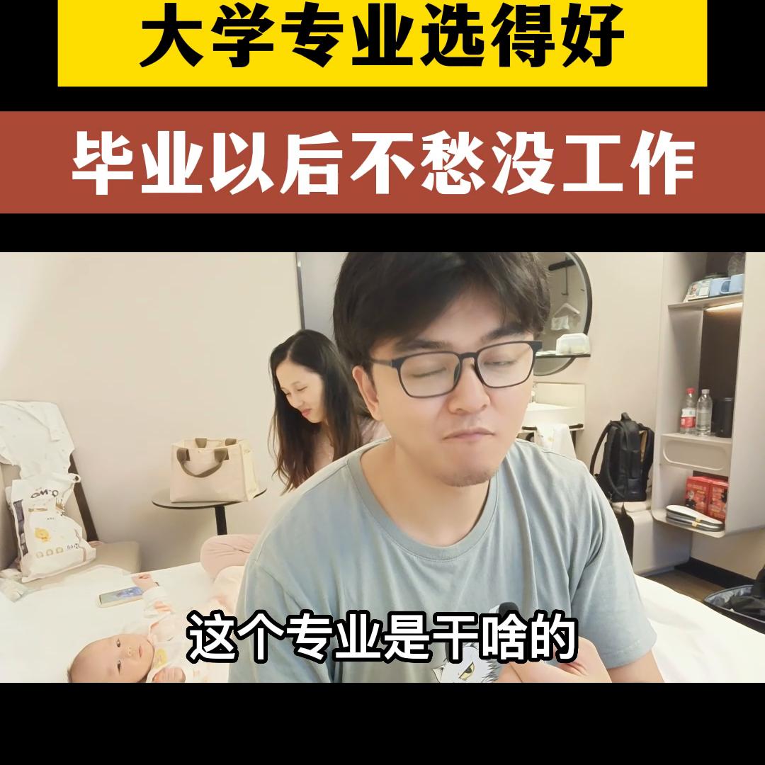 孩子大学毕业做什么专业好,孩子考大学考什么专业好找工作