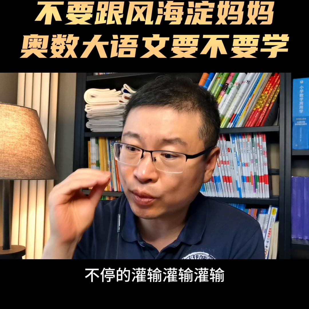奥数要不要学高中家长告诉你,奥数小学建议学吗
