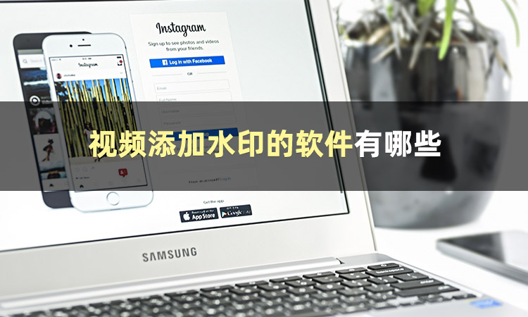 视频去水印加水印软件,无水印视频如何加水印