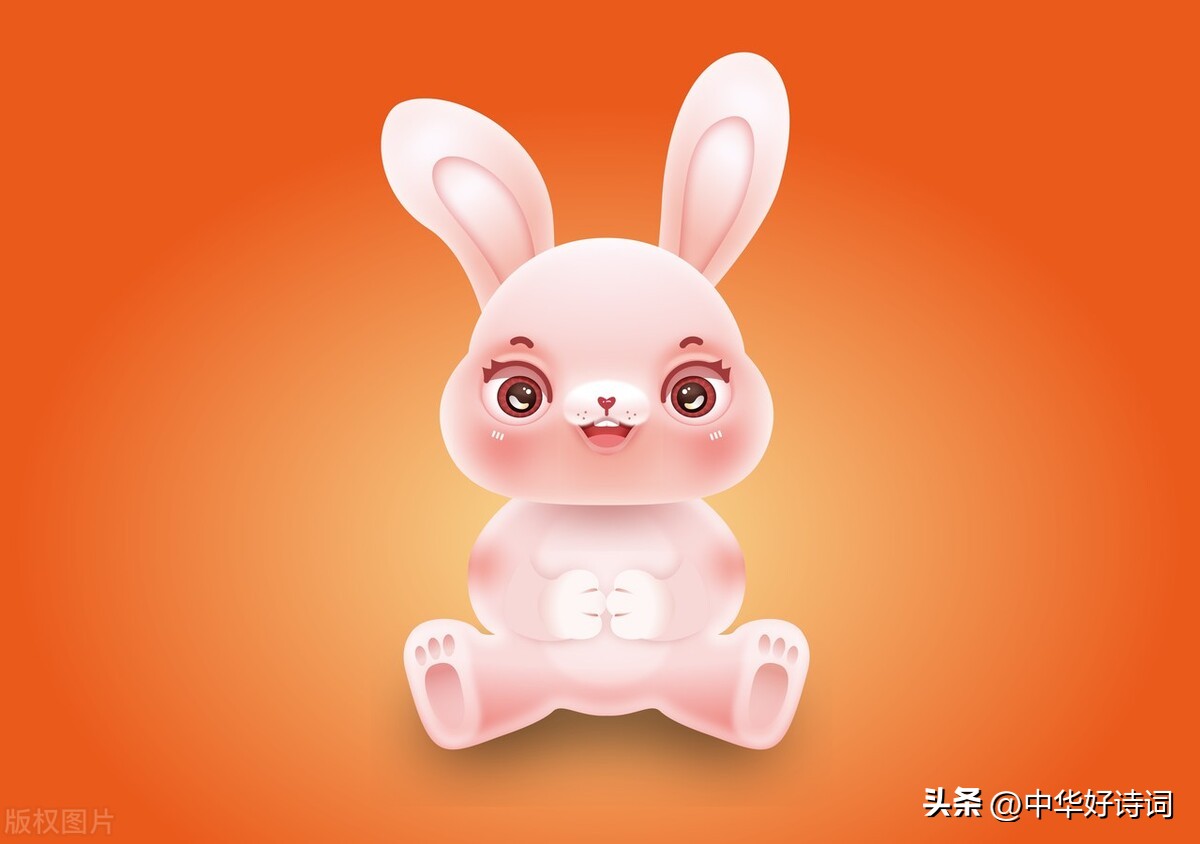 虎奔千里留雄劲，兔进万家报吉祥！