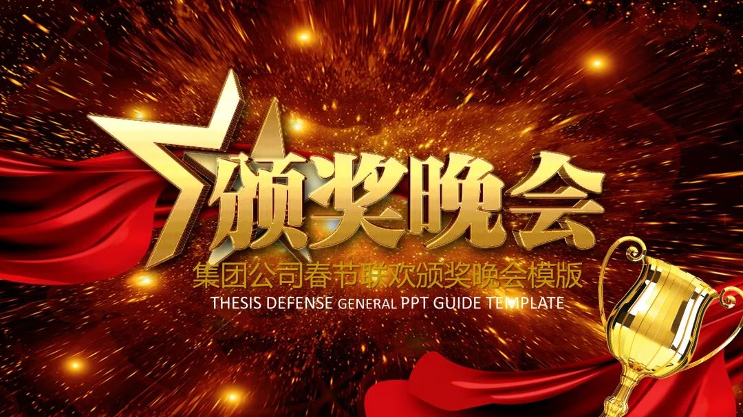一年一度的表彰会和开门红,年会颁奖ppt素材