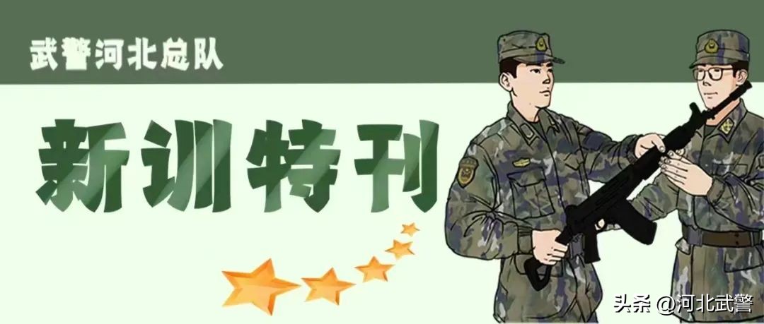 新训特刊|*警武**河北总队医院全力做好入伍新兵体格复查工作