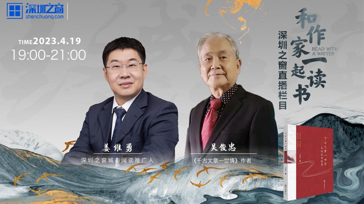 深圳之窗“和作家一起读书”姜维勇对话吴俊忠《千古文章一世情》