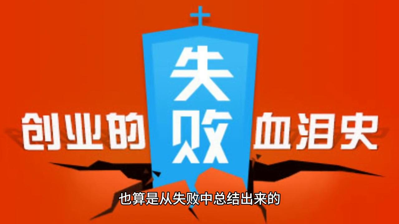 互联网创业经验分享,创业经验分享经历