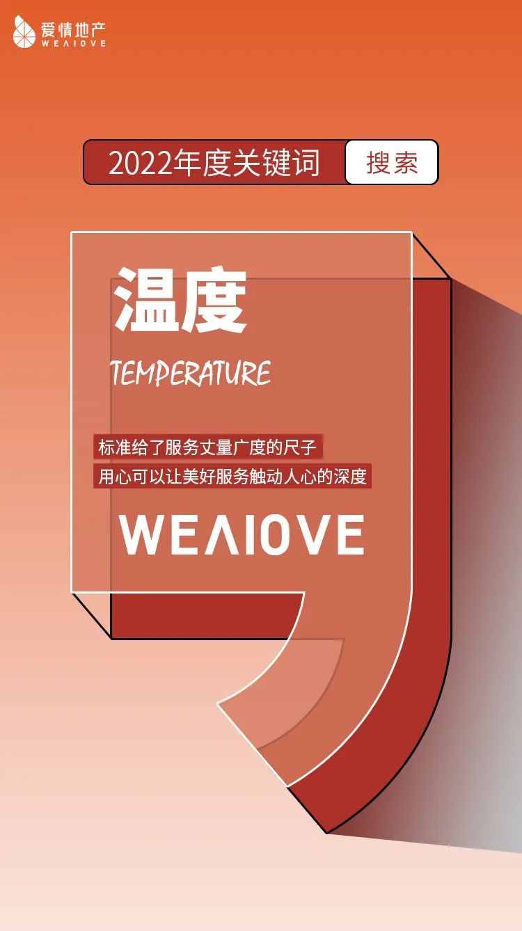 满怀希冀与热爱，2023爱情地产荣启新征程