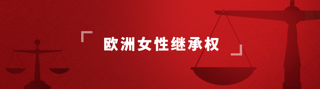 卡诺尼斯教法典:欧洲女性继承权与家族关系的关联