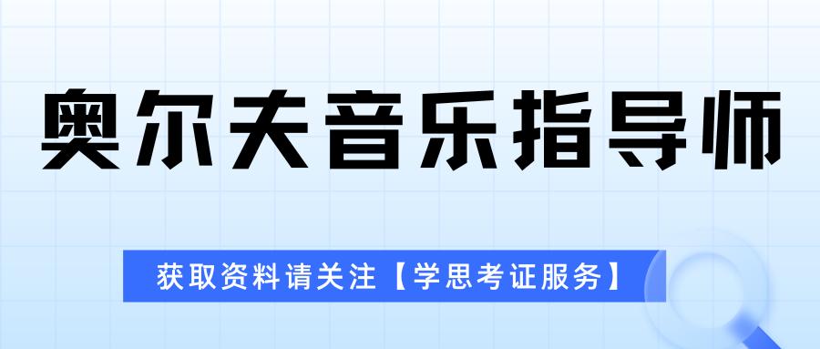 上海哪里可以上奥尔夫音乐启蒙课,奥尔夫音乐指导师报考需要多少钱