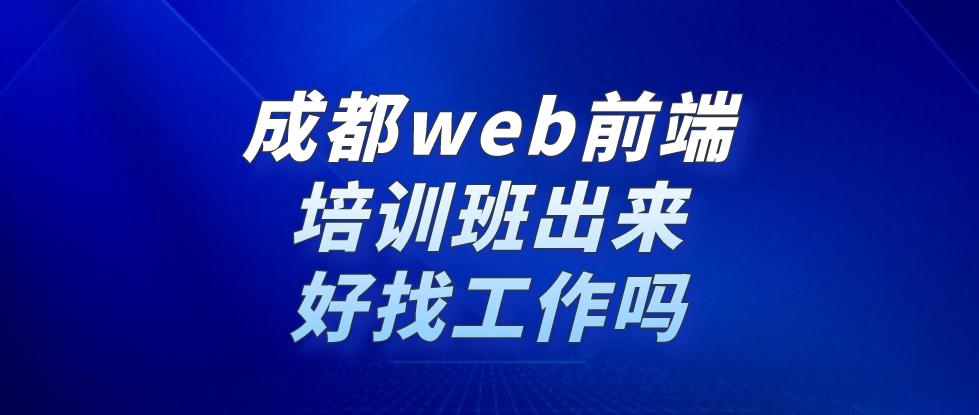 成都正规web前端培训班,南京web前端就业培训班