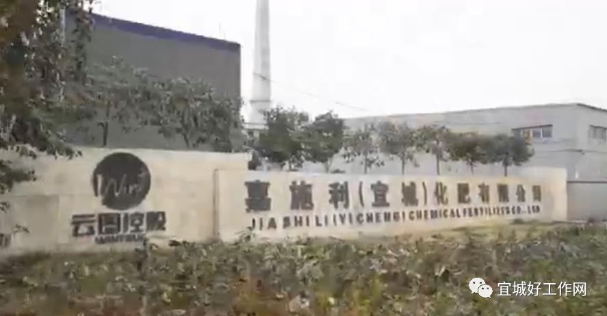 嘉施利宜城化肥有限公司简介,嘉施利宜城化肥有限公司怎么样