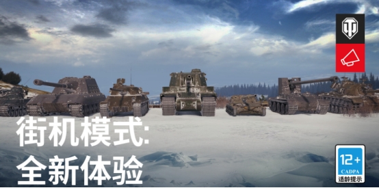 坦克世界闪击战街机模式,坦克世界街机模式雪球大战