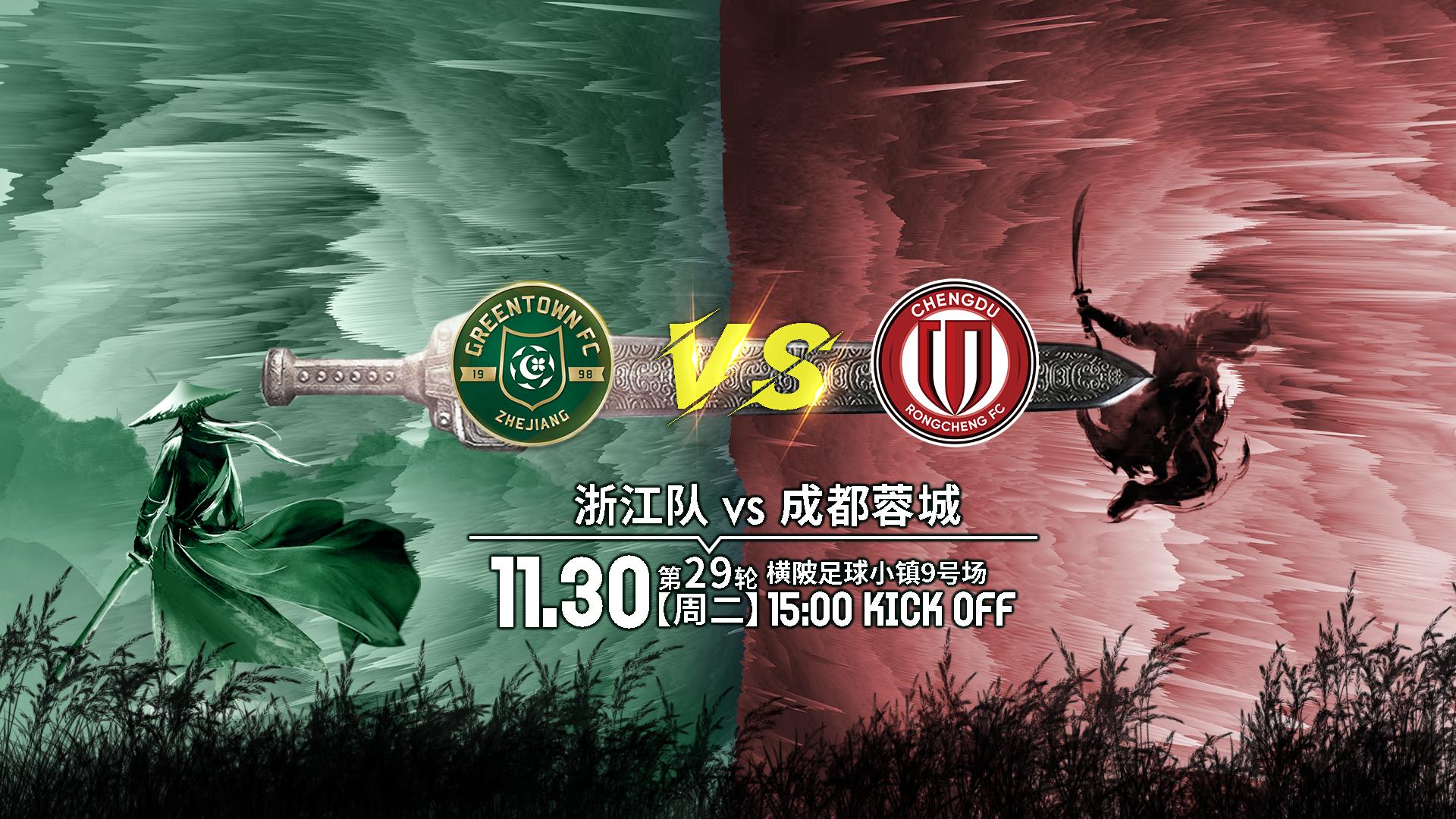 浙江队vs成都蓉城比赛结果,2020浙江队比赛赛程